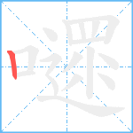 嚃笔顺分解图片1