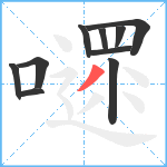 嚃笔顺分解图片10