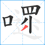 嚃笔顺分解图片11
