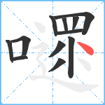 嚃笔顺分解图片12