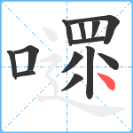 嚃笔顺分解图片13