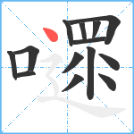 嚃笔顺分解图片14