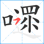 嚃笔顺分解图片15