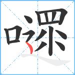 嚃笔顺分解图片16