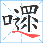 嚃笔顺分解图片17