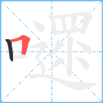 嚃笔顺分解图片2