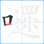 嚃笔顺分解图片3