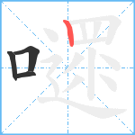 嚃笔顺分解图片4