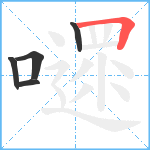 嚃笔顺分解图片5