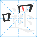 嚃笔顺分解图片6