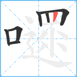 嚃笔顺分解图片7