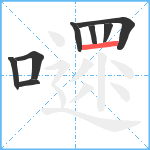 嚃笔顺分解图片8