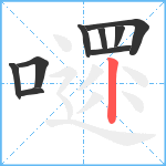 嚃笔顺分解图片9