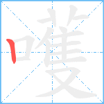 嚄笔顺分解图片1