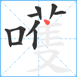 嚄笔顺分解图片10