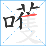 嚄笔顺分解图片11