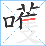 嚄笔顺分解图片12