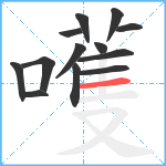 嚄笔顺分解图片13