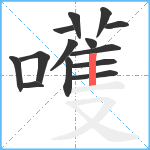 嚄笔顺分解图片14