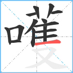 嚄笔顺分解图片15