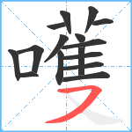 嚄笔顺分解图片16