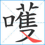 嚄笔顺分解图片17