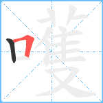 嚄笔顺分解图片2