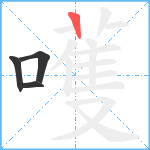 嚄笔顺分解图片4