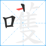 嚄笔顺分解图片5