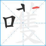 嚄笔顺分解图片6