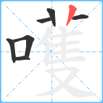 嚄笔顺分解图片7