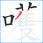 嚄笔顺分解图片8