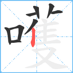 嚄笔顺分解图片9