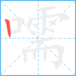 嚅笔顺分解图片1