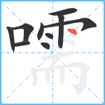 嚅笔顺分解图片10