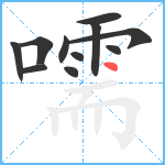 嚅笔顺分解图片11