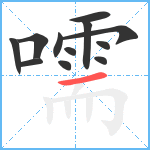 嚅笔顺分解图片12