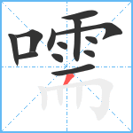 嚅笔顺分解图片13