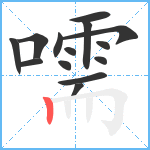 嚅笔顺分解图片14