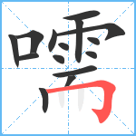 嚅笔顺分解图片15