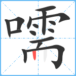 嚅笔顺分解图片16