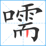 嚅笔顺分解图片17