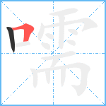 嚅笔顺分解图片2