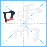 嚅笔顺分解图片3