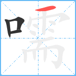 嚅笔顺分解图片4