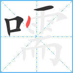 嚅笔顺分解图片5