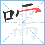 嚅笔顺分解图片6