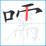 嚅笔顺分解图片7