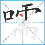 嚅笔顺分解图片8