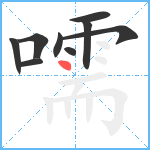 嚅笔顺分解图片9